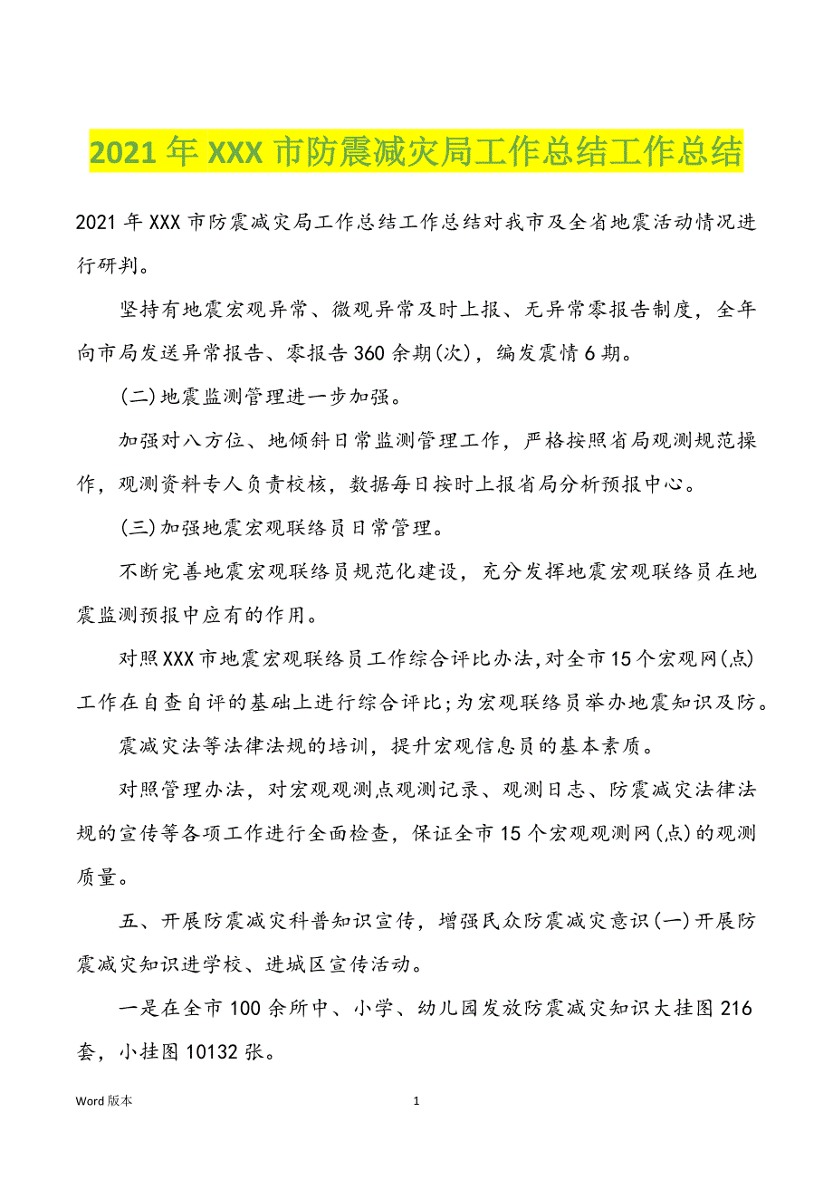 2021年XXX市防震减灾局工作回顾工作回顾_第1页