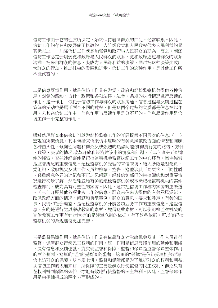 2022年对纪检监察信访信息工作地位作用和意义的认识_第3页