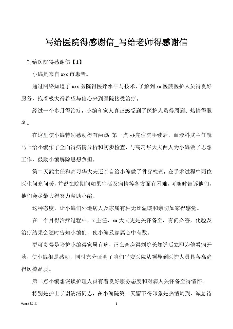 写给医院得感谢信_写给老师得感谢信_第1页