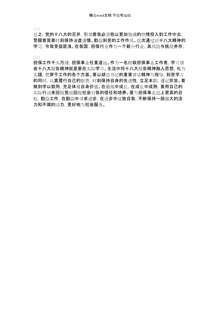 2022年市担保公司总经理学习十八大心得体会（在科学发展观的指导下做好担保事业）_第3页