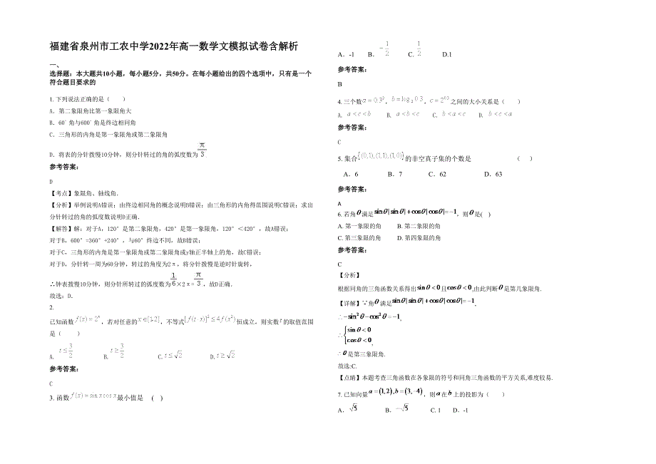 福建省泉州市工农中学2022年高一数学文模拟试卷含解析_第1页