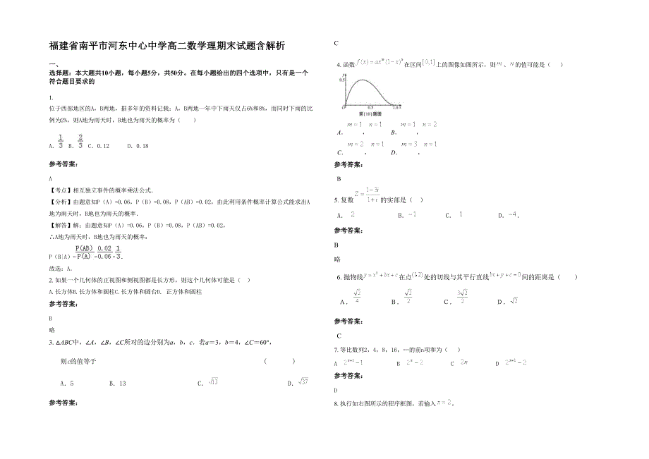 福建省南平市河东中心中学高二数学理期末试题含解析_第1页