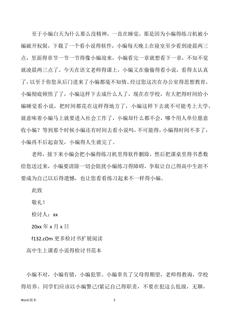 高中生上课看小说检讨书800字_第2页