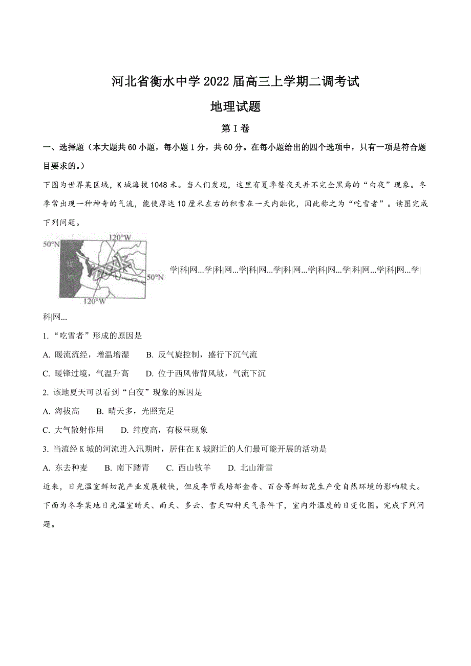 精品解析：河北省衡水中学2022届高三上学期二调考试地理试题+Word版含解析（原卷版）_第1页