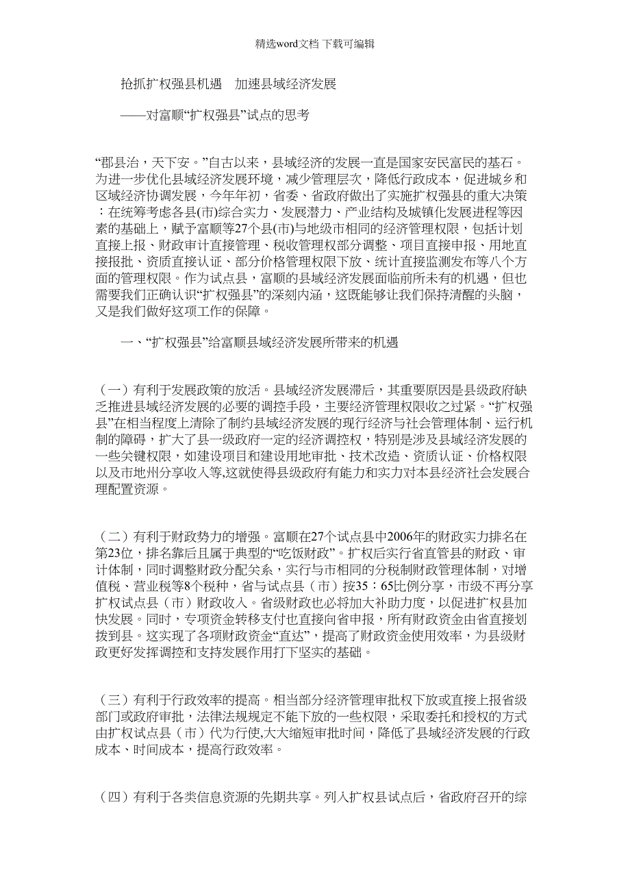 2022年对富顺“扩权强县”试点的思考_第1页