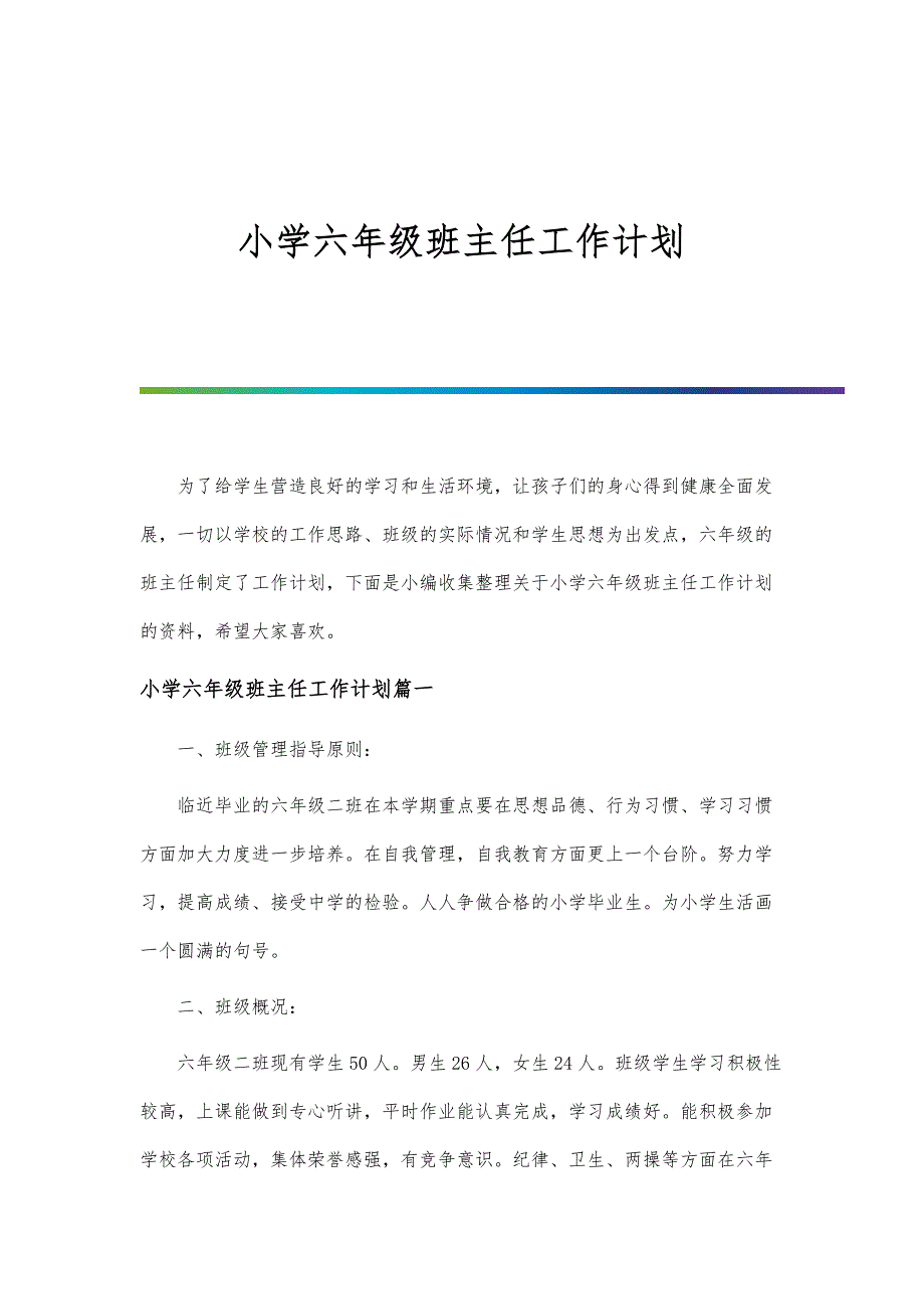 小学六年级班主任工作计划-第1篇_第1页