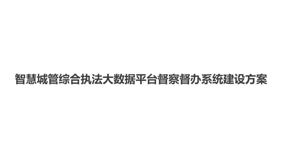 智慧城管综合执法大数据平台督察督办系统建设_第1页