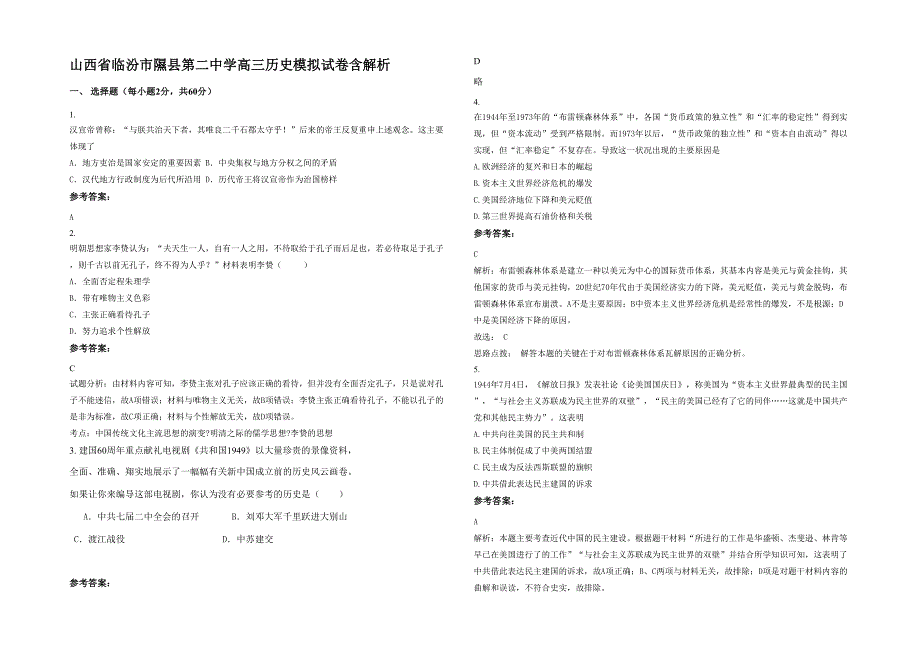 山西省临汾市隰县第二中学高三历史模拟试卷含解析_第1页