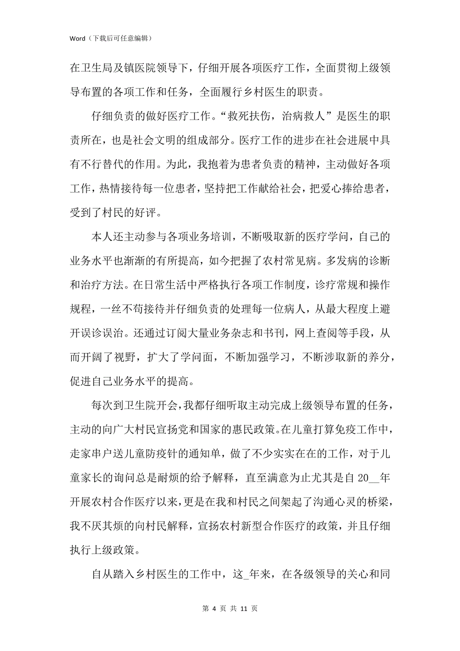 新版2021医生述职报告简洁模板_第4页