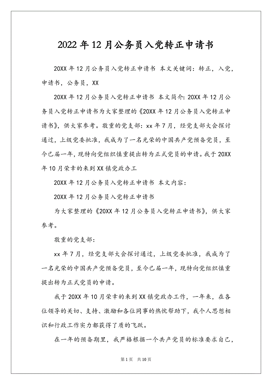 2022年12月公务员入党转正申请书_第1页