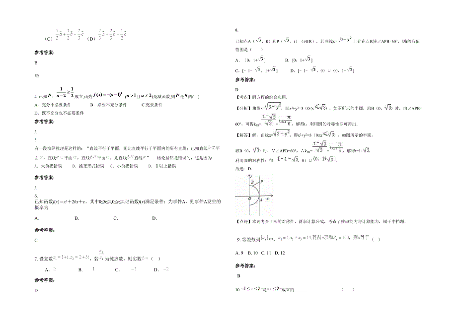 山东省青岛市华侨学校(新育英)高二数学理上学期期末试卷含解析_第2页