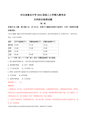 精品解析：河北省衡水中学2022届高三上学期九模考试文科综合地理试题（解析版）