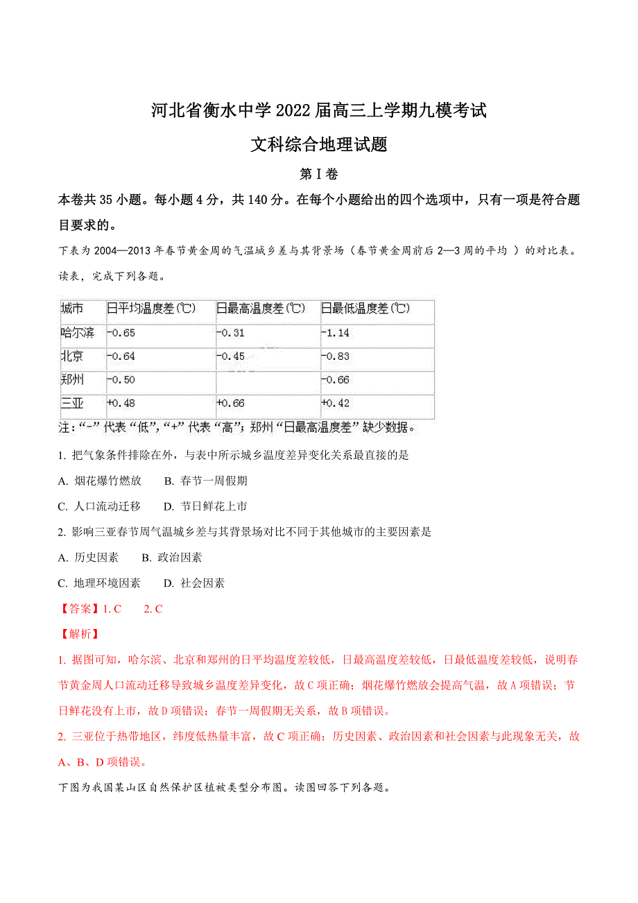 精品解析：河北省衡水中学2022届高三上学期九模考试文科综合地理试题（解析版）_第1页