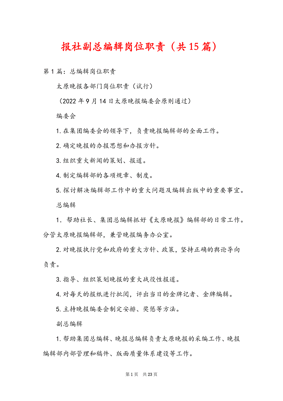 报社副总编辑岗位职责（共15篇）_第1页