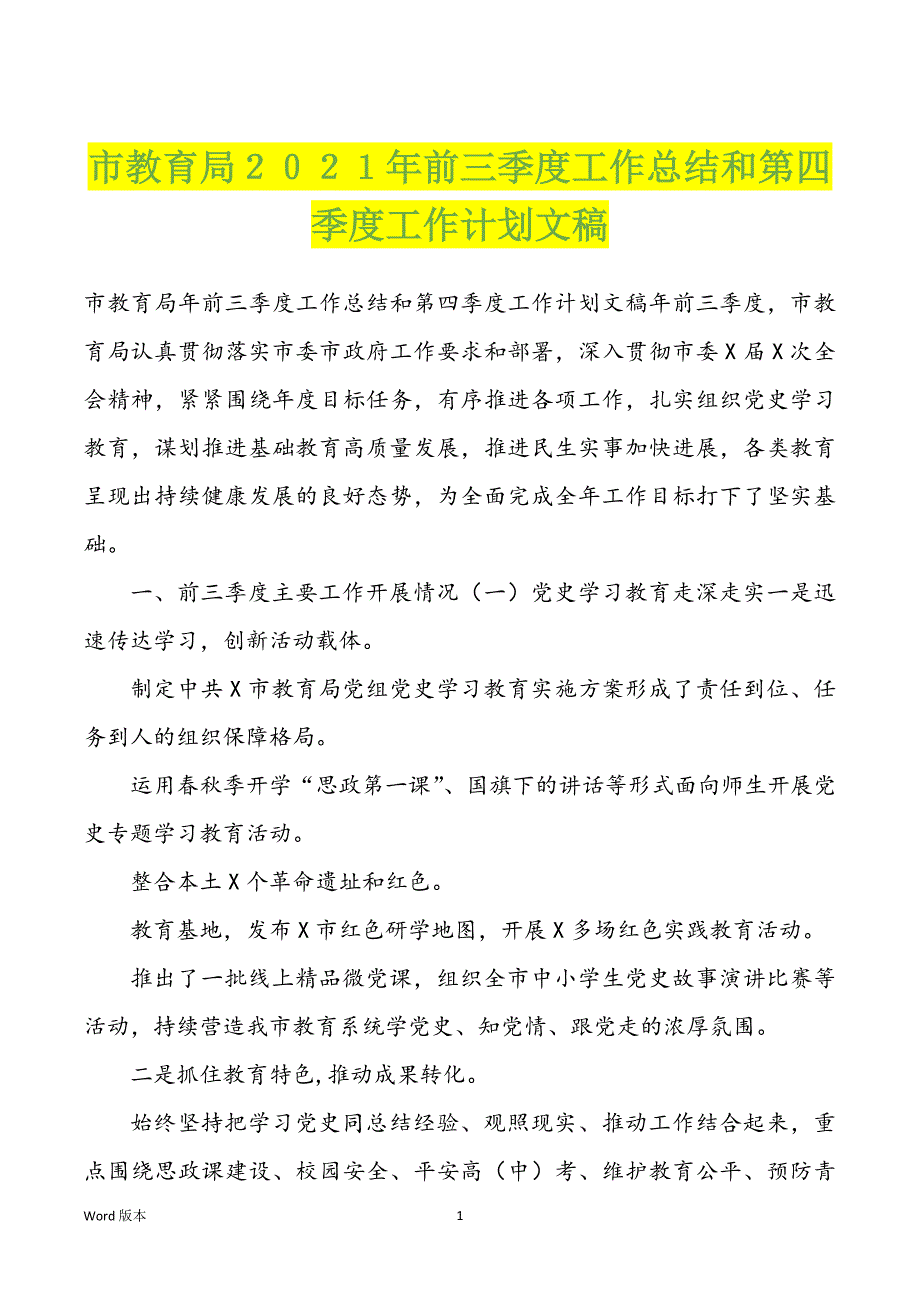 市教育局２０２１年前三季度工作回顾和第四季度工作计划文稿_第1页