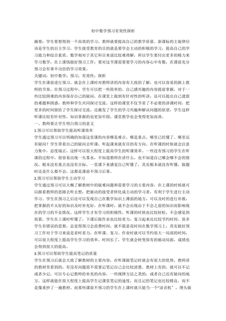 初中数学预习有效性探析_第1页