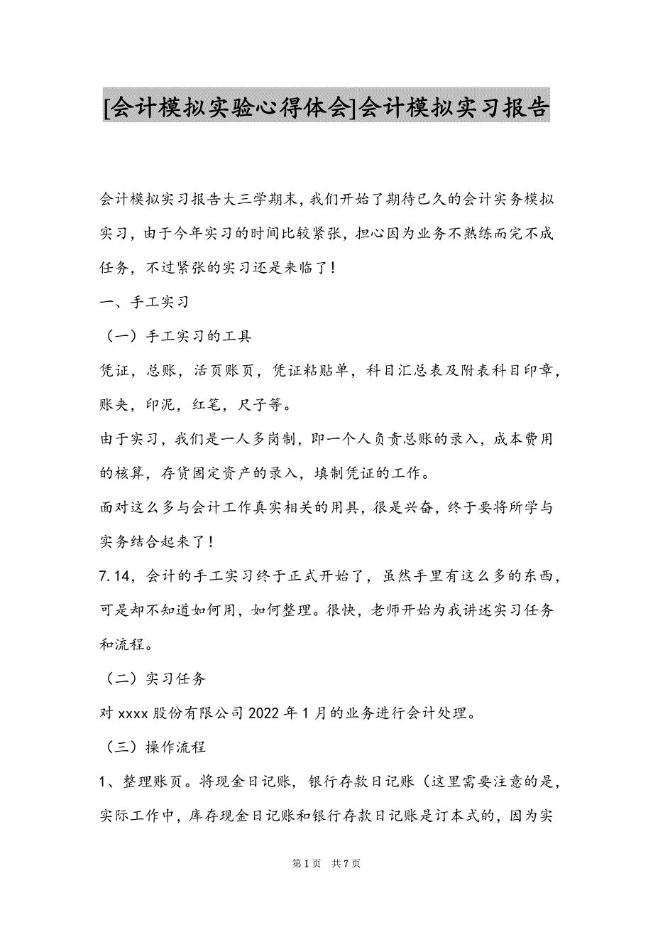 [会计模拟实验心得体会]会计模拟实习报告_第1页