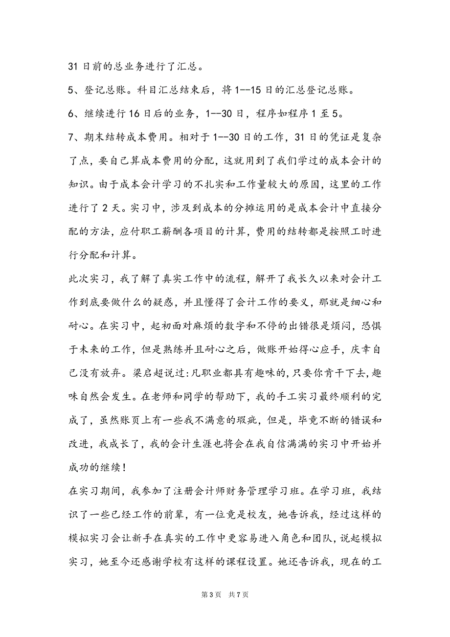 [会计模拟实验心得体会]会计模拟实习报告_第3页