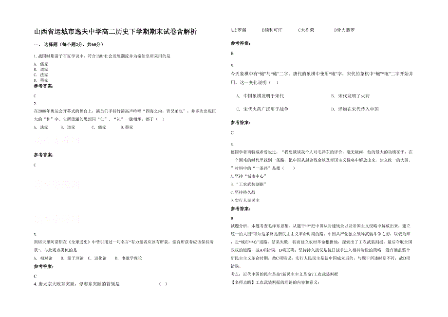 山西省运城市逸夫中学高二历史下学期期末试卷含解析_第1页