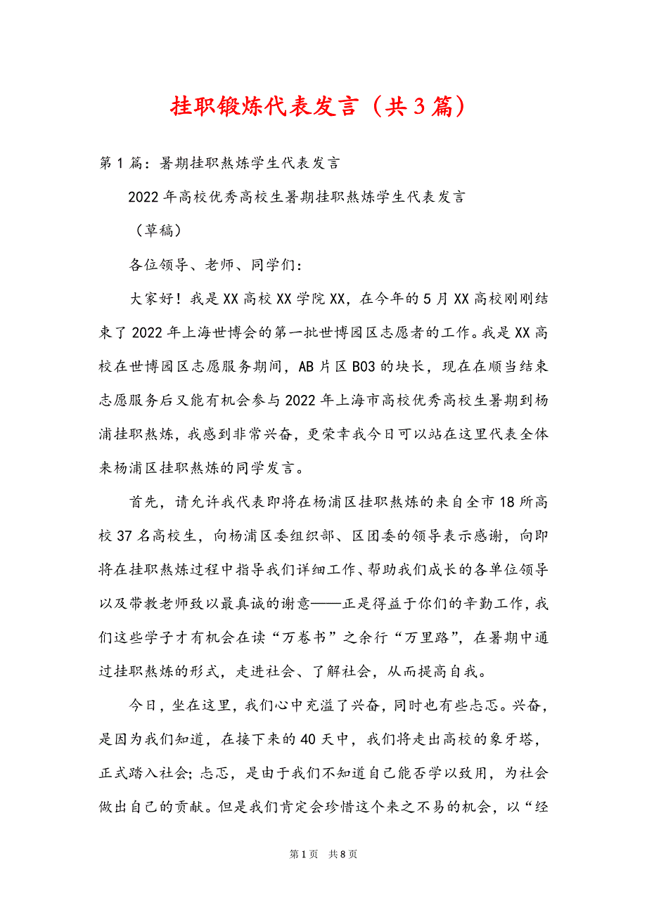 挂职锻炼代表发言（共3篇）_第1页