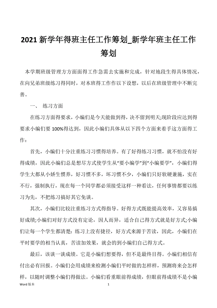 2021新学年得班主任工作筹划_新学年班主任工作筹划_第1页