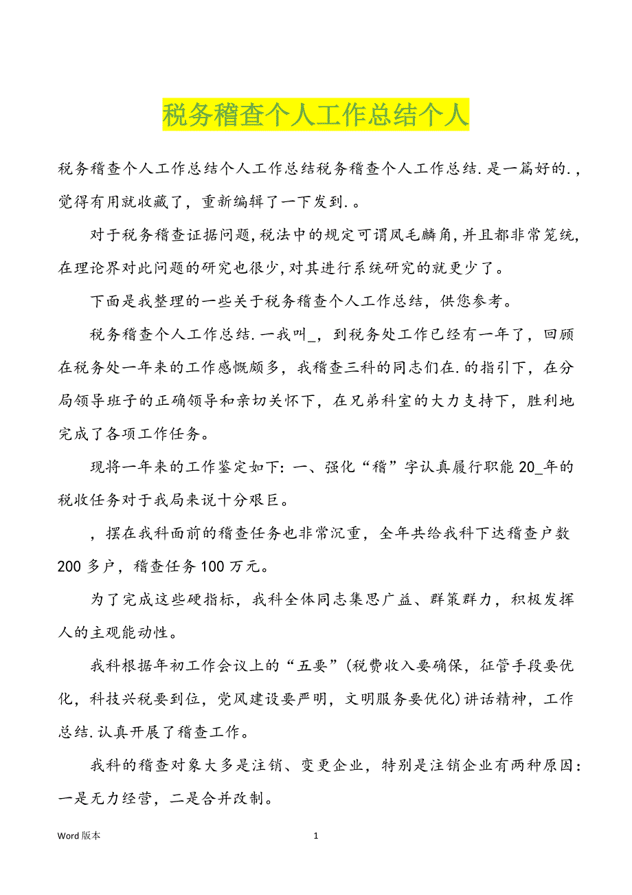 税务稽查个人工作回顾个人_第1页