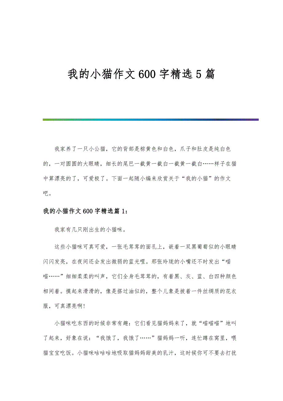 我的小猫作文600字精选5篇_第1页