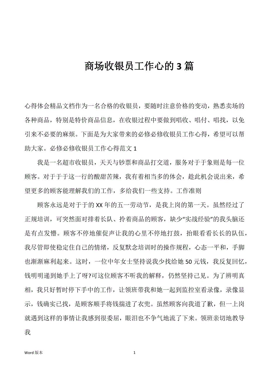 商场收银员工作心的3篇优选_第1页