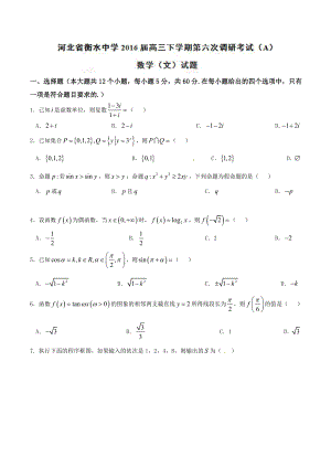 优质解析：河北省衡水中学2022届高三下学期第六次调研考试（A）数学（文）试题（原卷版）