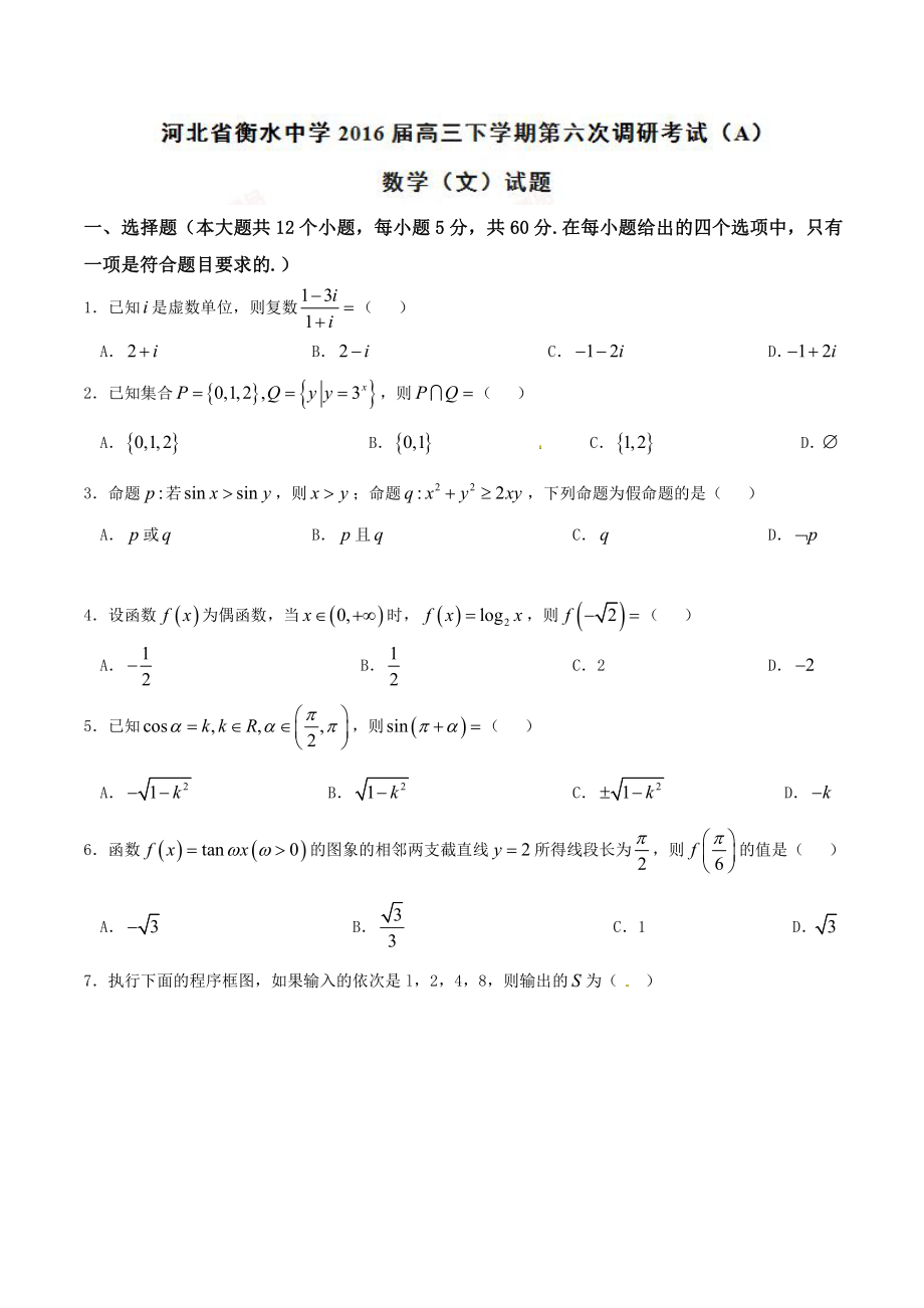 优质解析：河北省衡水中学2022届高三下学期第六次调研考试（A）数学（文）试题（原卷版）_第1页