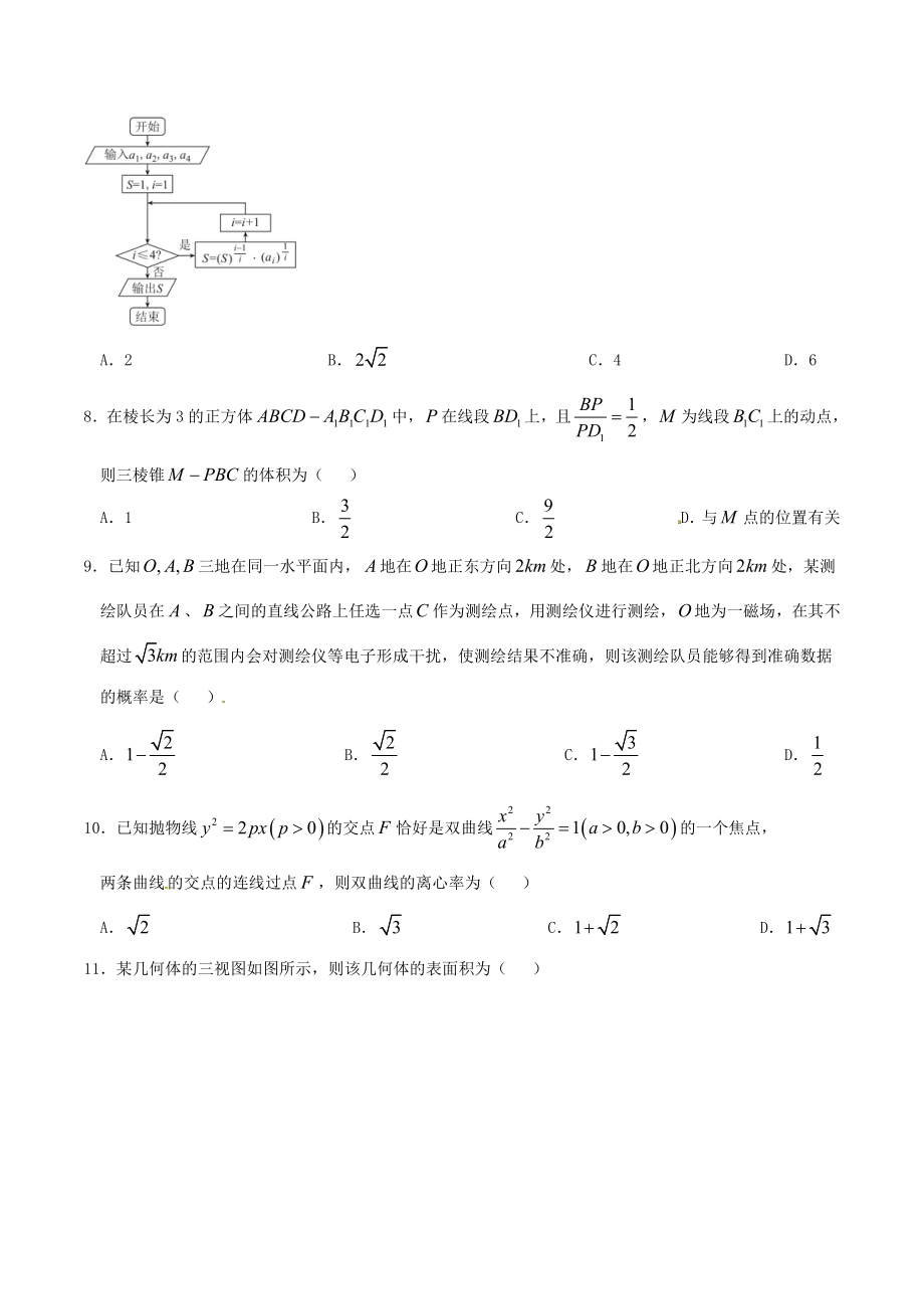 优质解析：河北省衡水中学2022届高三下学期第六次调研考试（A）数学（文）试题（原卷版）_第2页