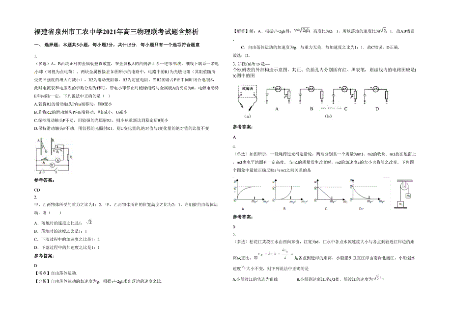 福建省泉州市工农中学2021年高三物理联考试题含解析_第1页