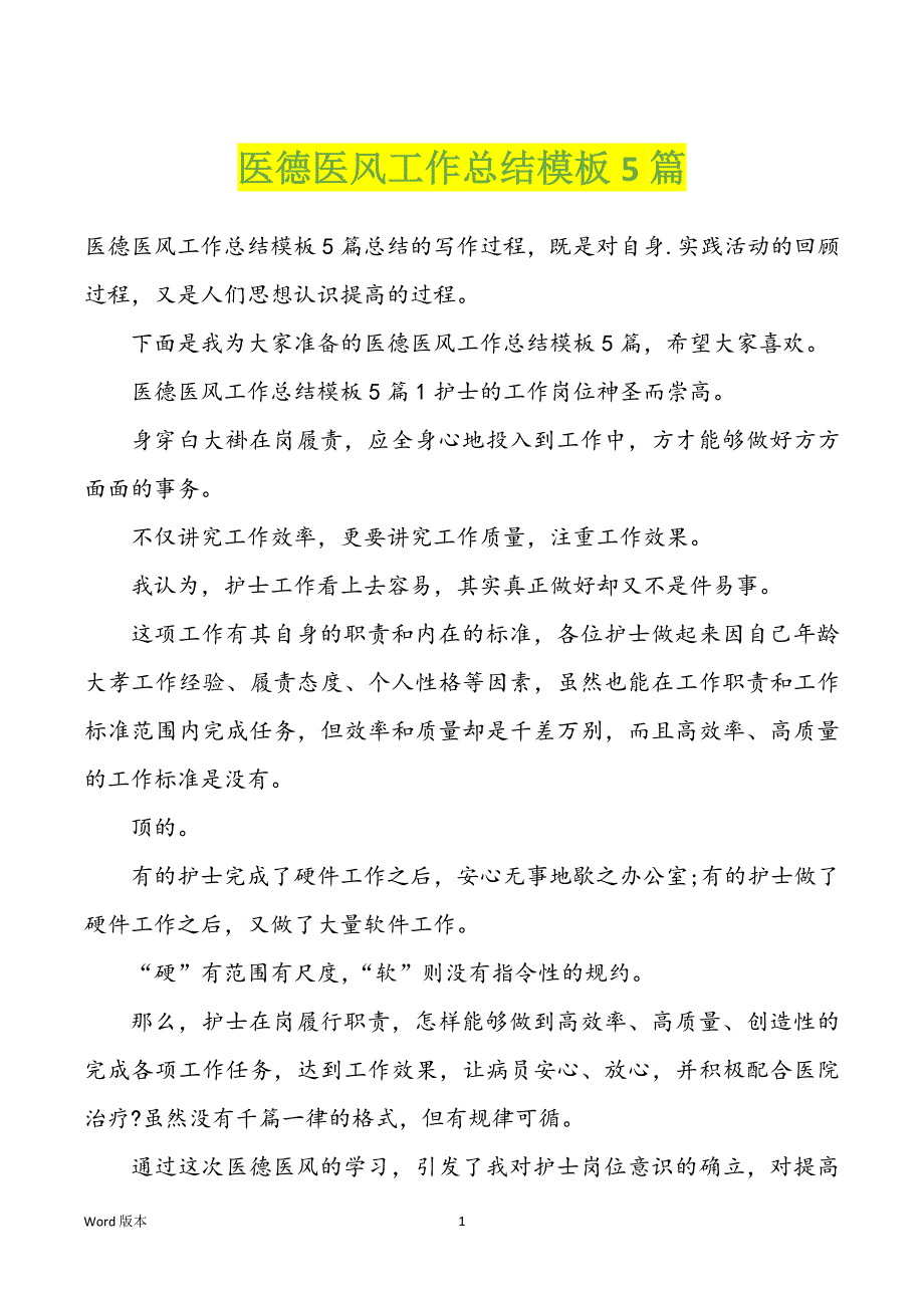 医德医风工作回顾模板5篇_第1页