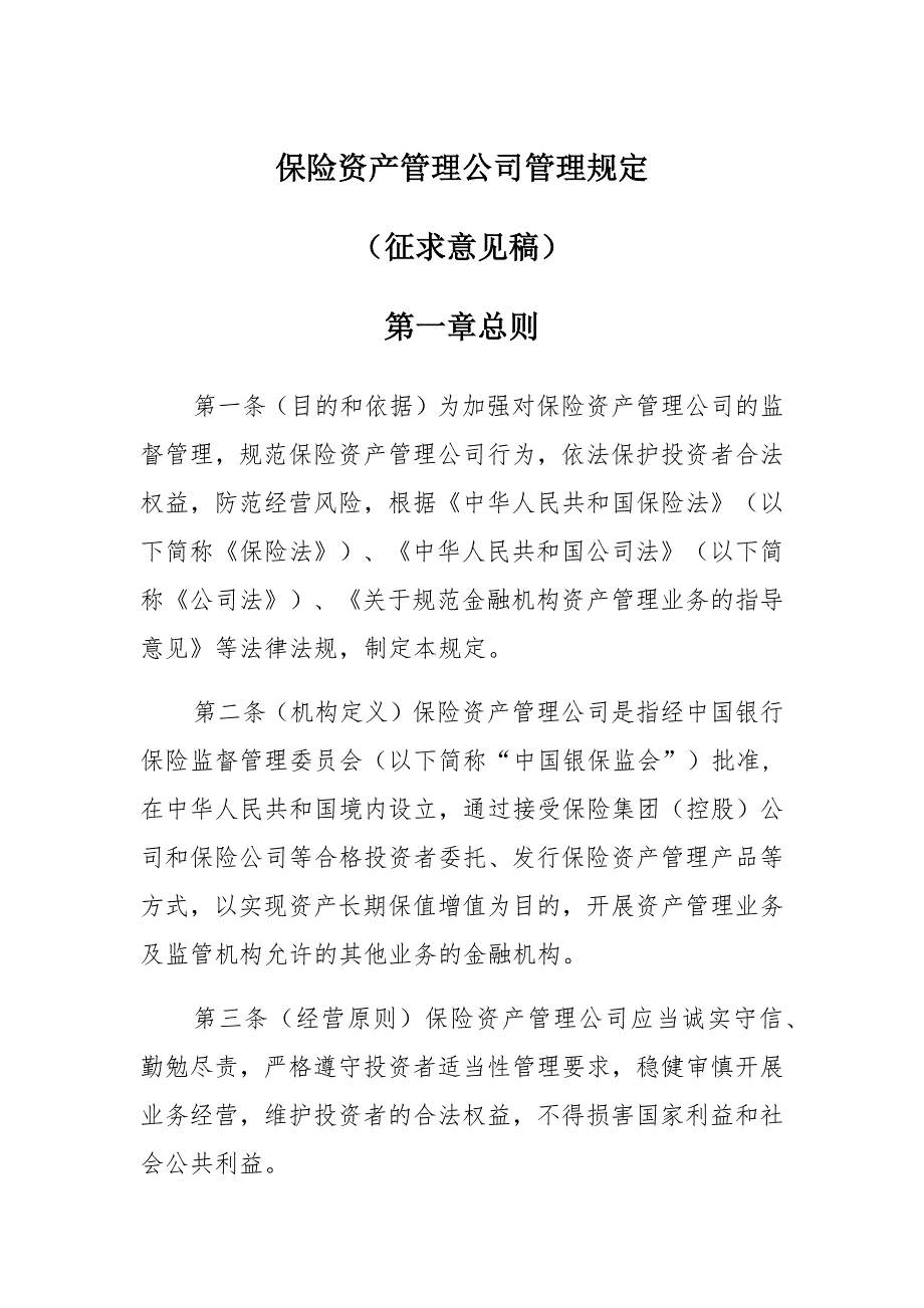 保险资产管理公司管理规定（征求意见稿）_第1页