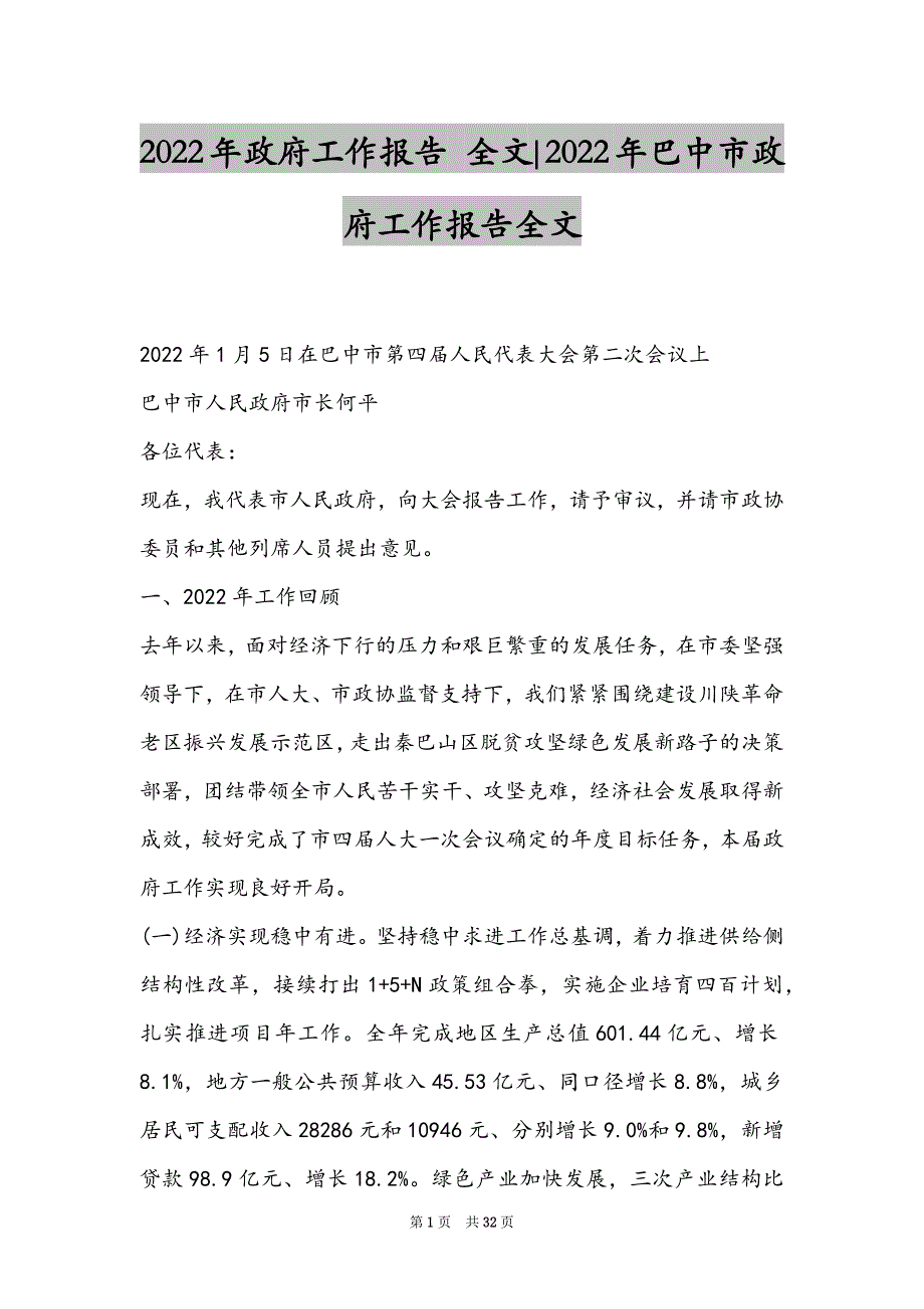 2022年政府工作报告 全文-2022年巴中市政府工作报告全文_第1页