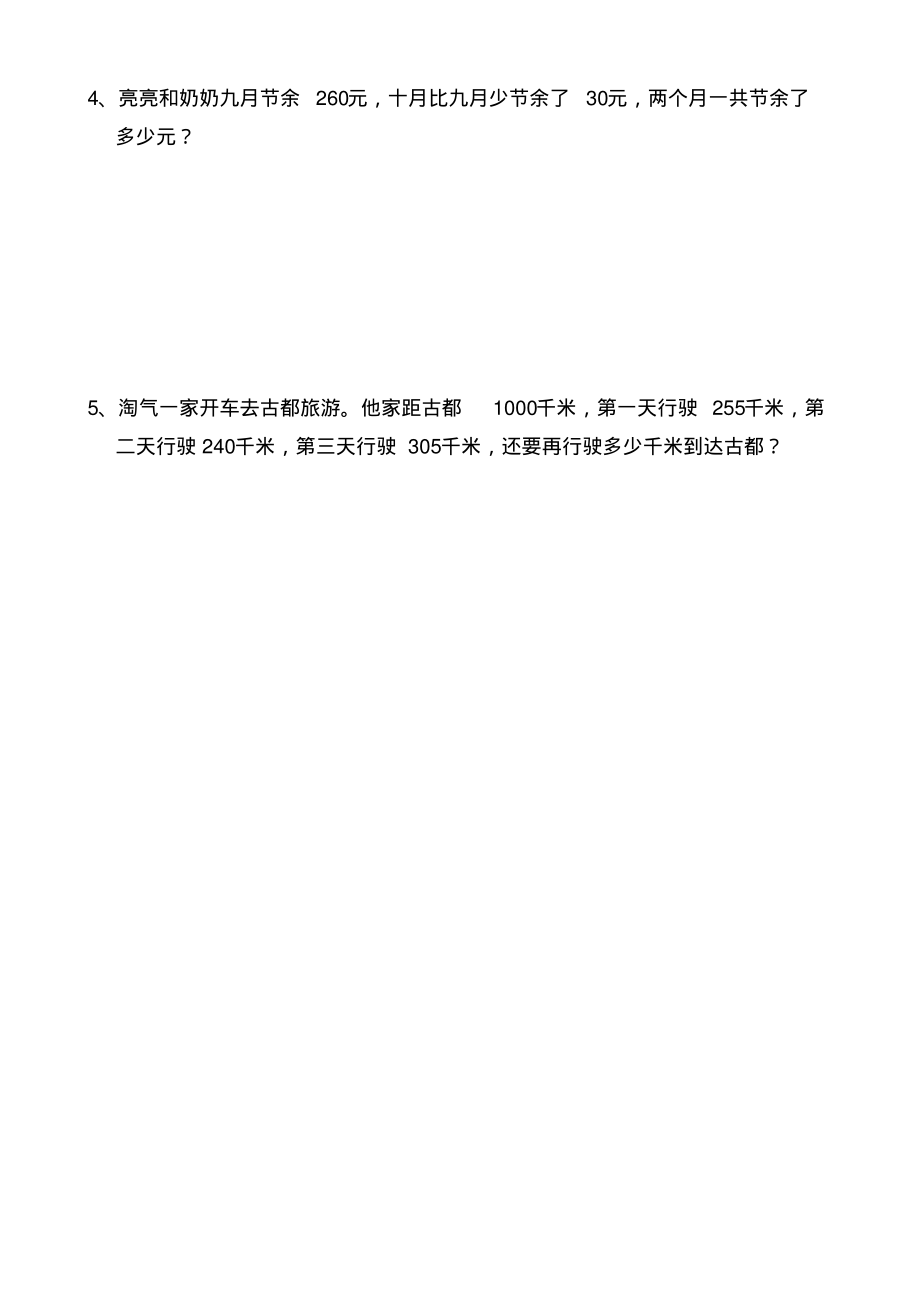 最新北师大版三年级上册数学竞赛试题及答案_第4页