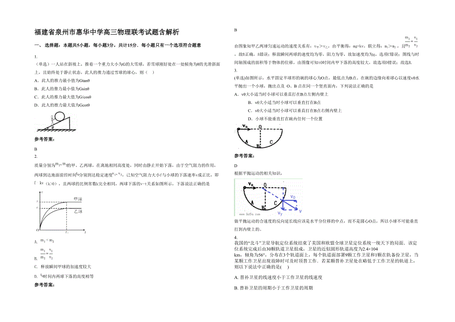 福建省泉州市惠华中学高三物理联考试题含解析_第1页