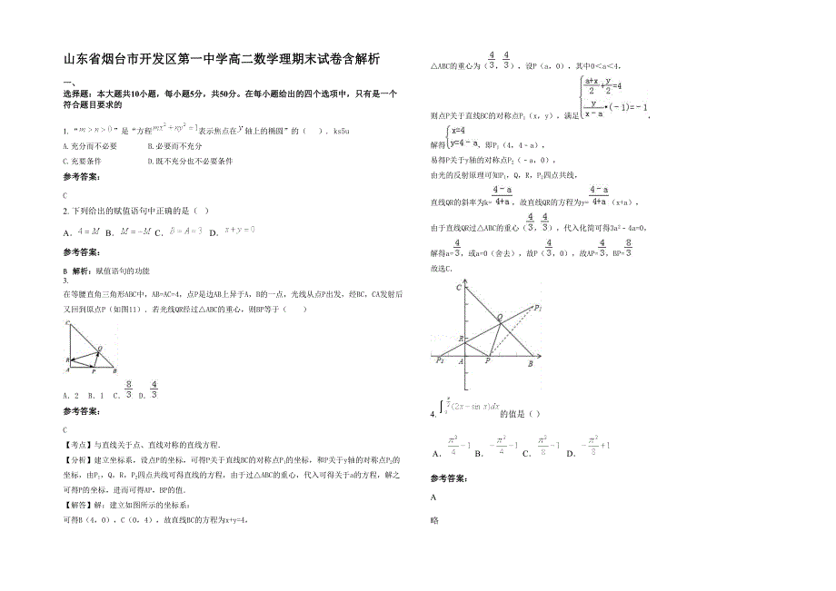 山东省烟台市开发区第一中学高二数学理期末试卷含解析_第1页