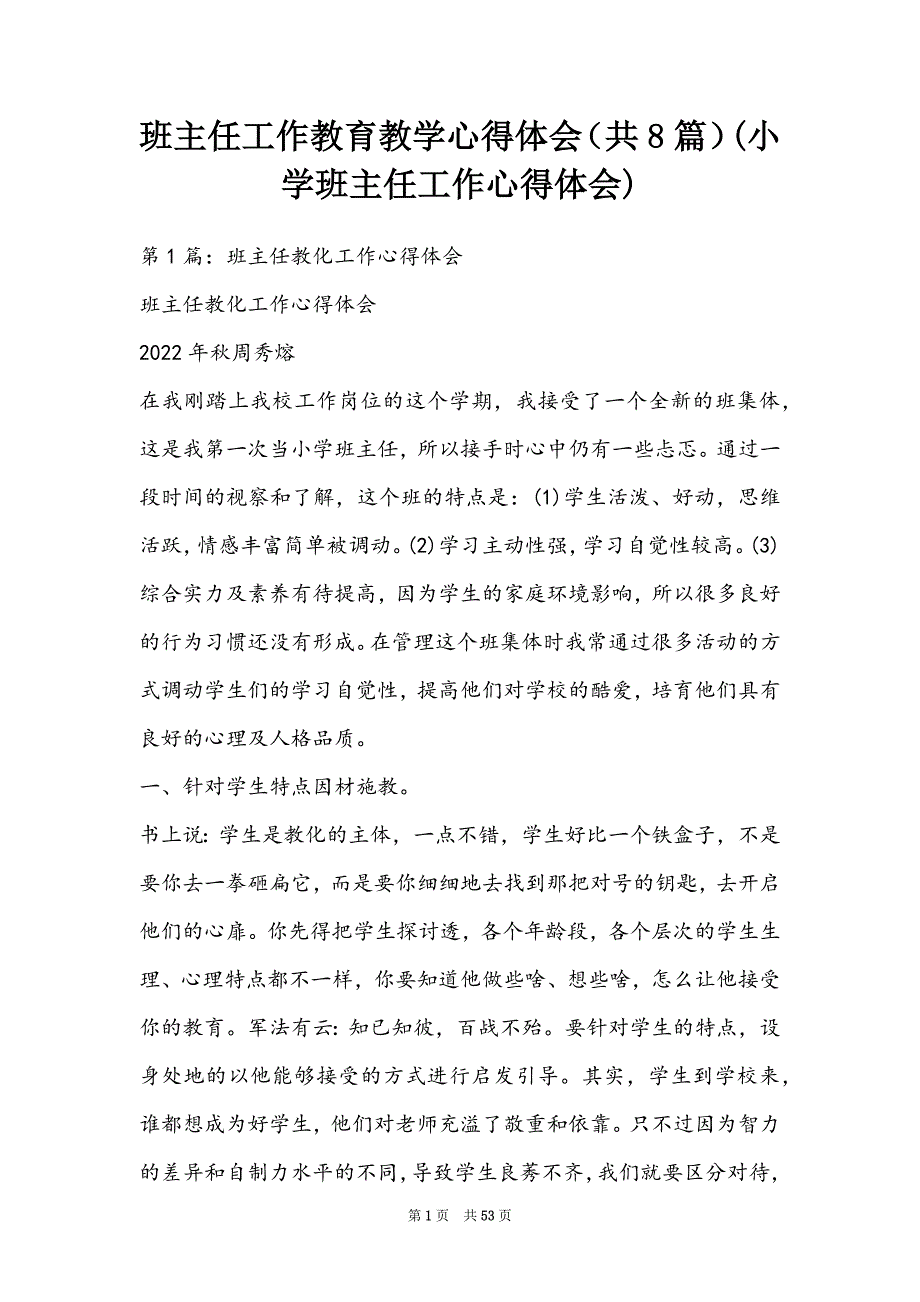 班主任工作教育教学心得体会（共8篇）(小学班主任工作心得体会)_第1页