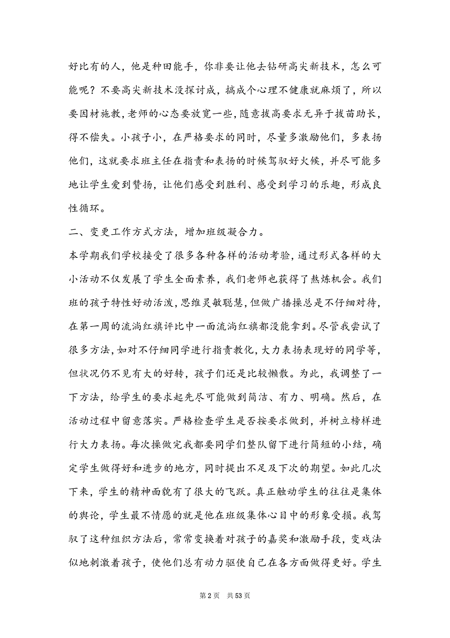 班主任工作教育教学心得体会（共8篇）(小学班主任工作心得体会)_第2页