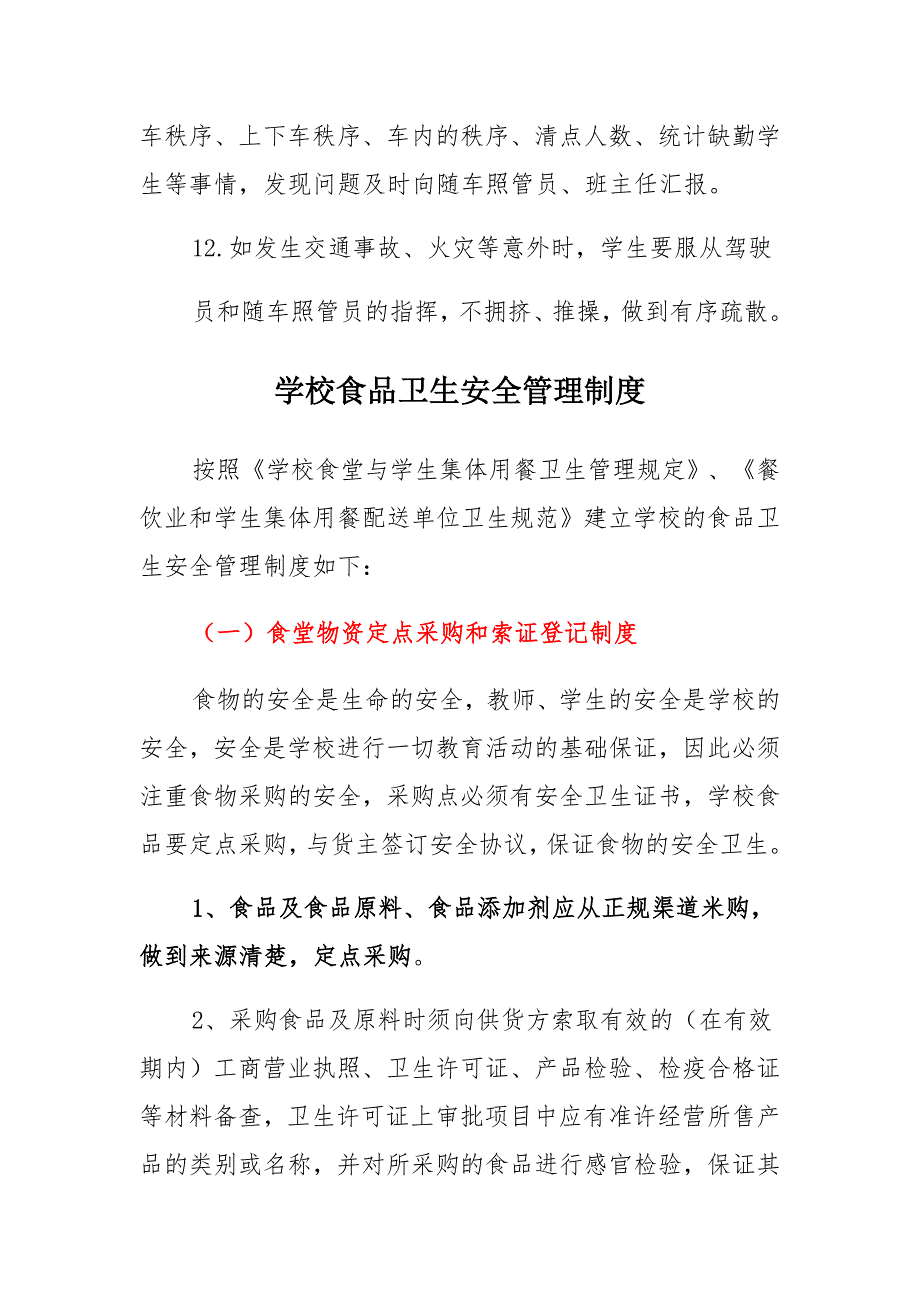 学校学生乘车、候车安全管理制度通用_第3页