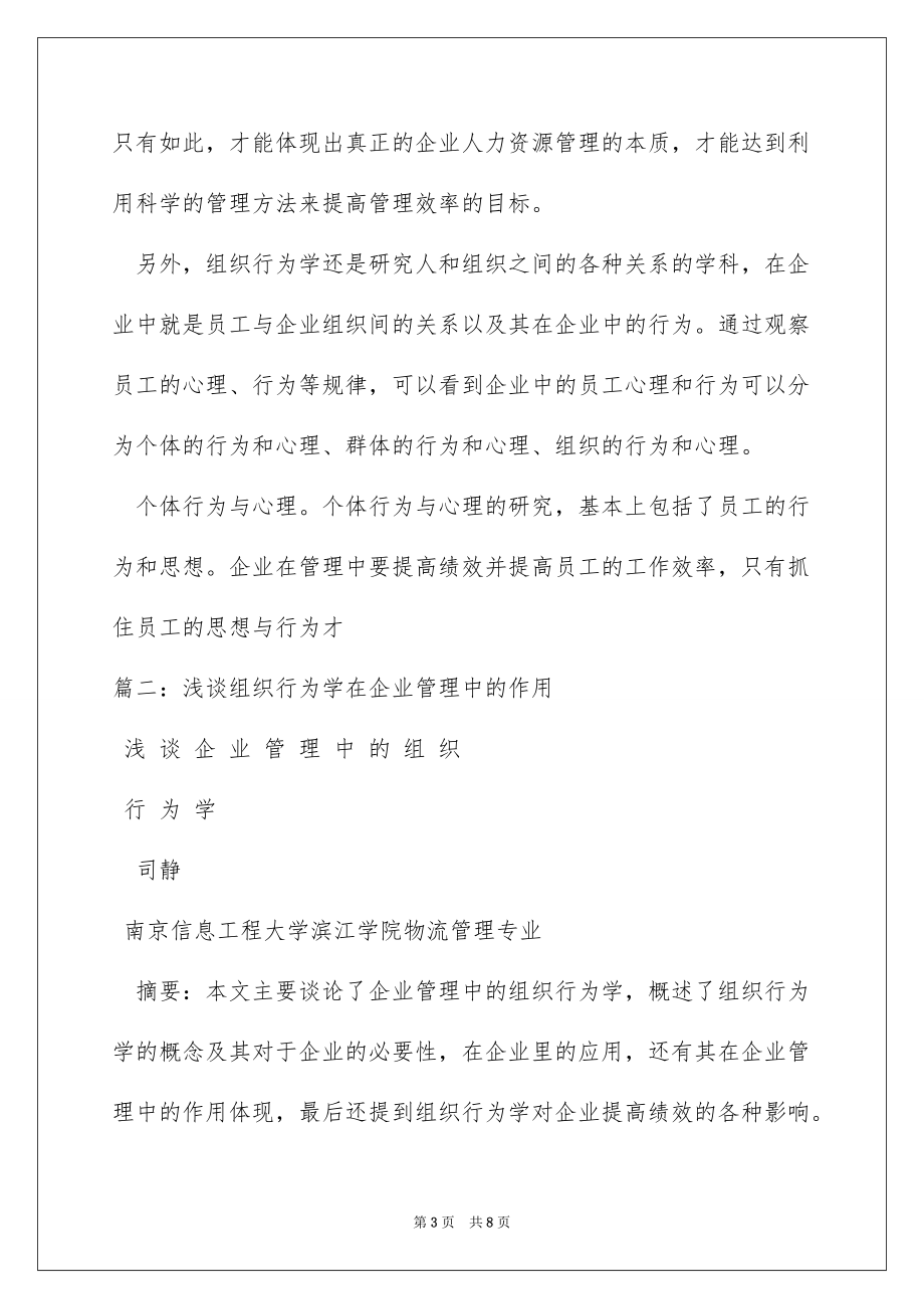 2022浅议组织行为学对企业管理效率的提升作用_第3页