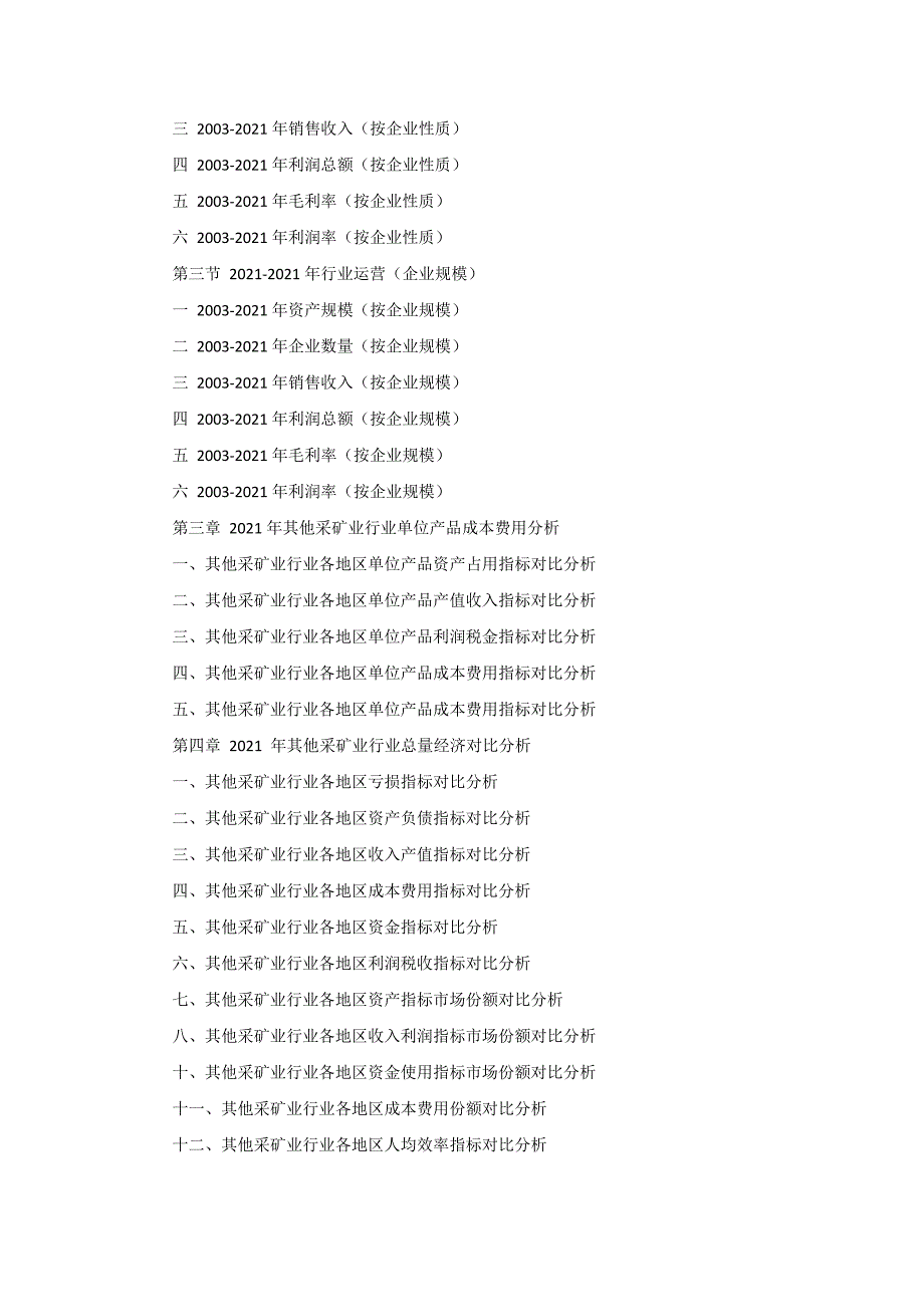 XX-X年中国其他采矿业行业市场运行前景分析报告(151456)_第4页