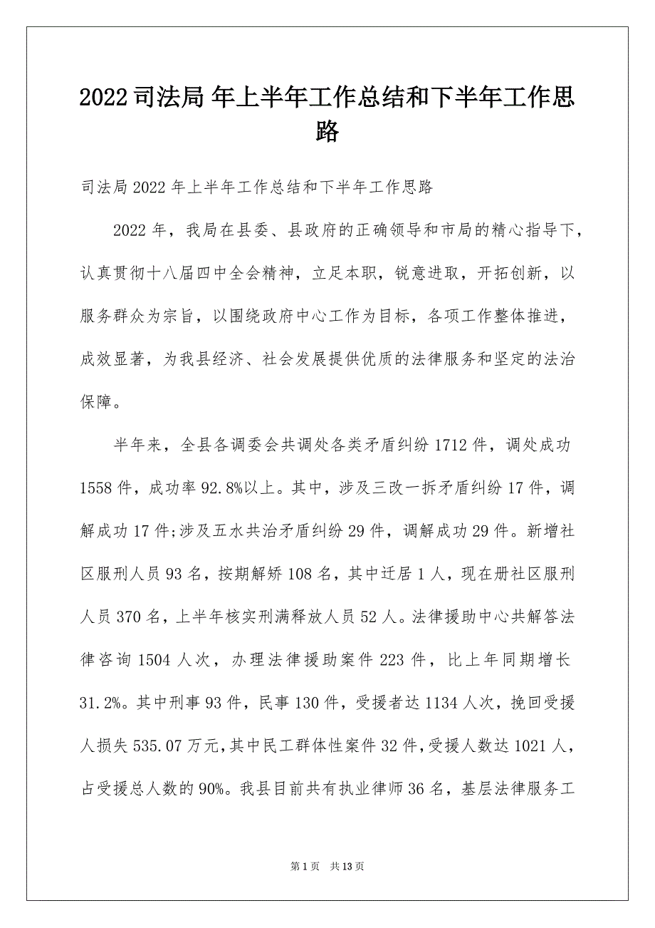 2022司法局 年上半年工作总结和下半年工作思路_第1页