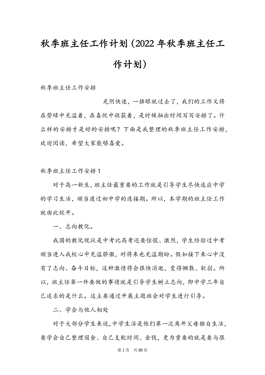 秋季班主任工作计划（2022年秋季班主任工作计划）_第1页