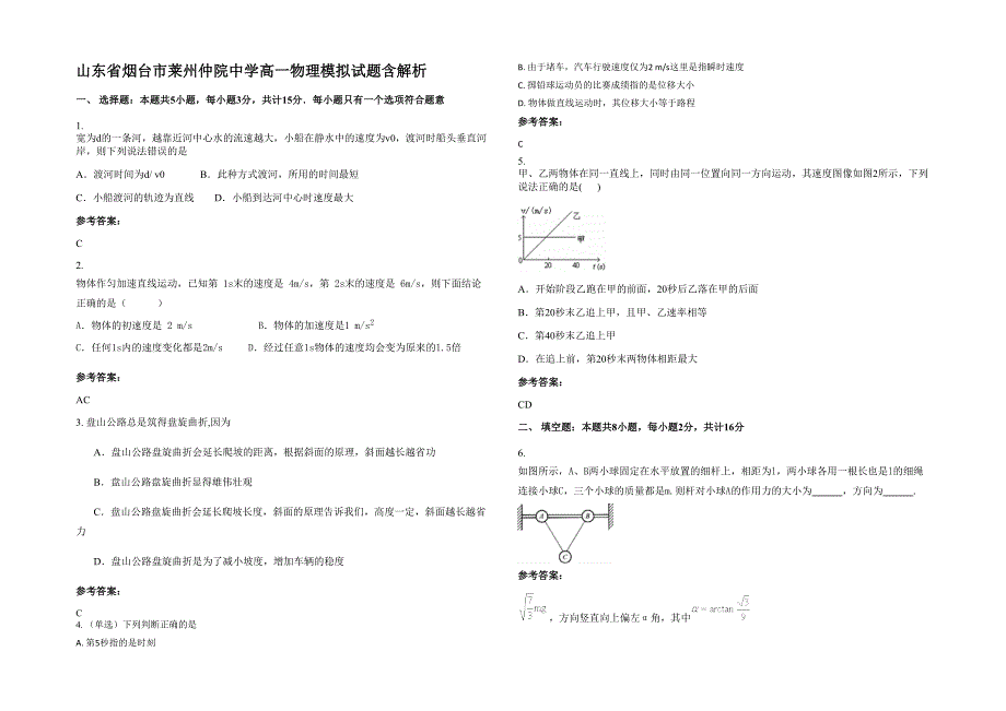 山东省烟台市莱州仲院中学高一物理模拟试题含解析_第1页
