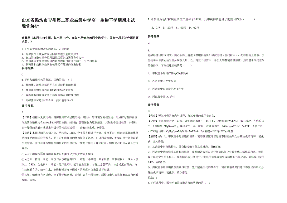 山东省潍坊市青州第二职业高级中学高一生物下学期期末试题含解析_第1页