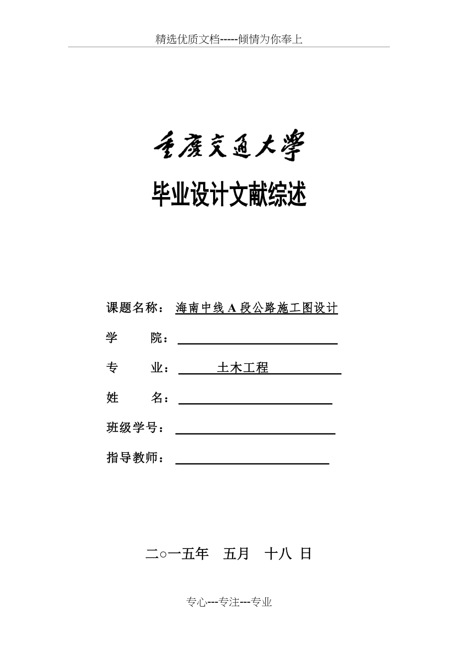 重庆交通大学毕业设计文献综述解析(共8页)_第1页