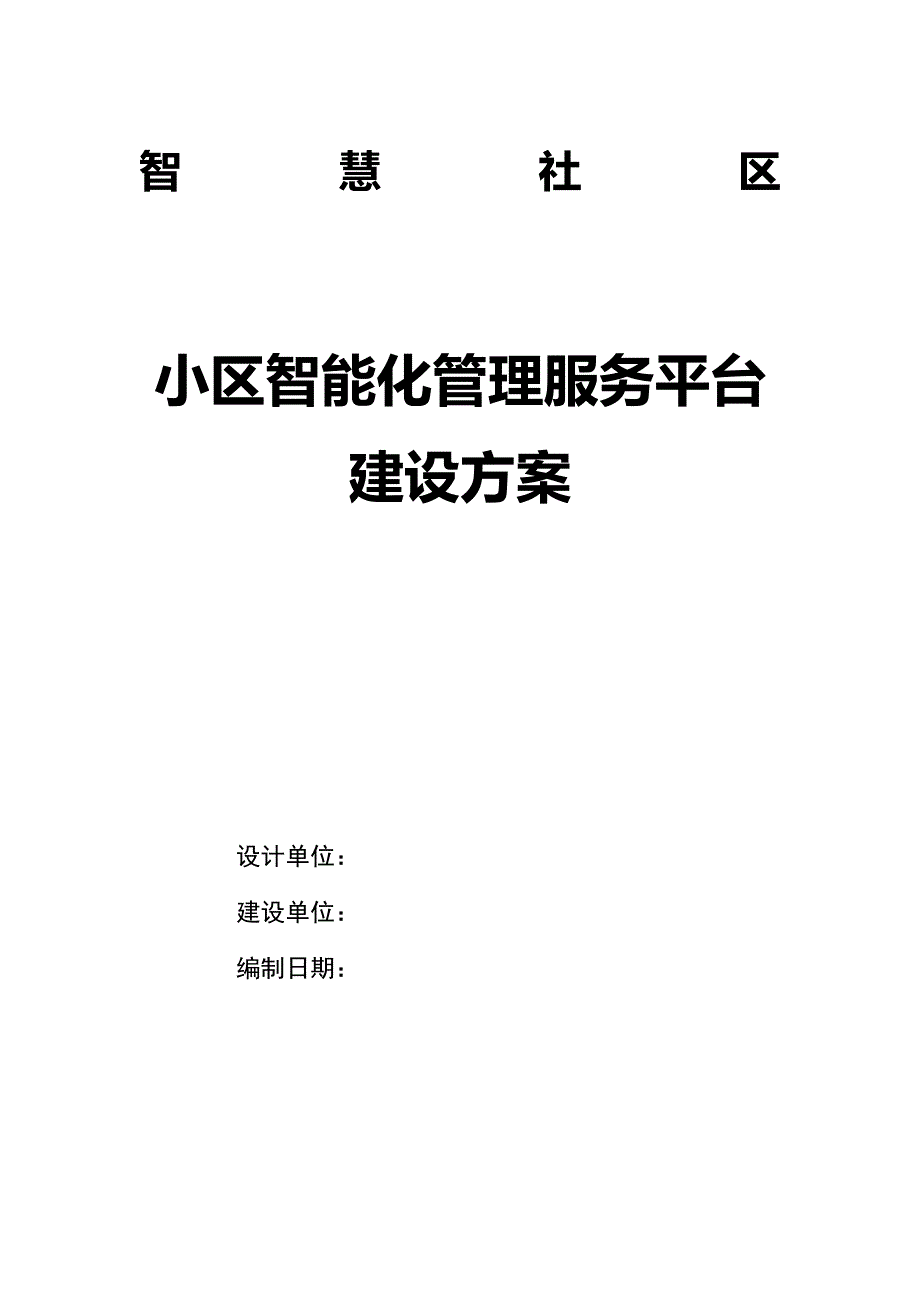 智慧社区 小区智能化管理服务平台建设V2_第1页