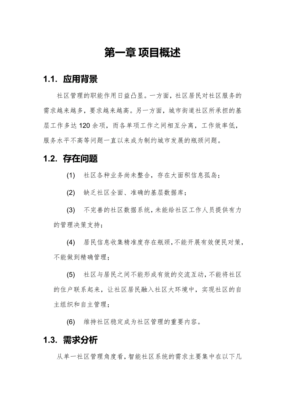 智慧社区 小区智能化管理服务平台建设V2_第2页